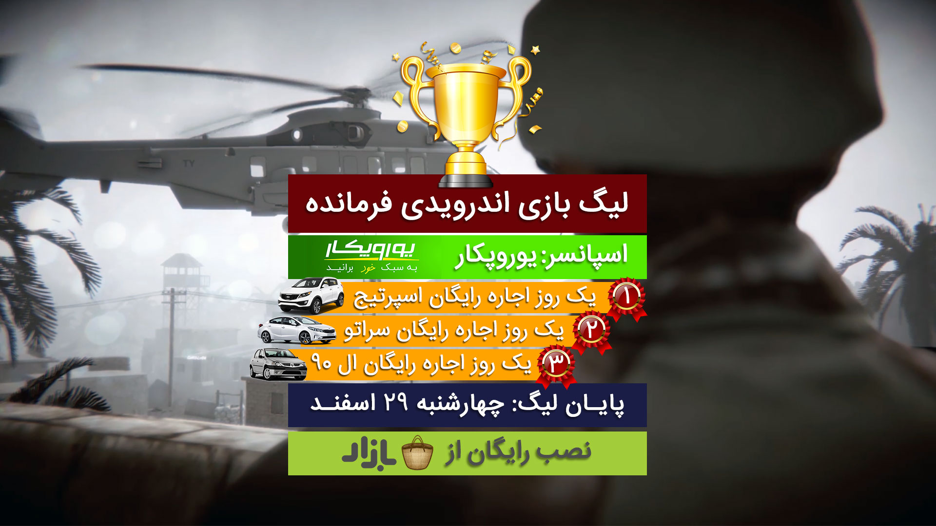 Europcar اسپانسر جوایز لیگ بازی اندرویدی فرمانده